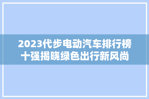 2023代步电动汽车排行榜十强揭晓绿色出行新风尚