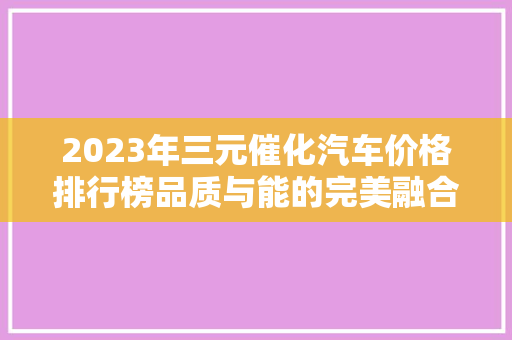 2023年三元催化汽车价格排行榜品质与能的完美融合