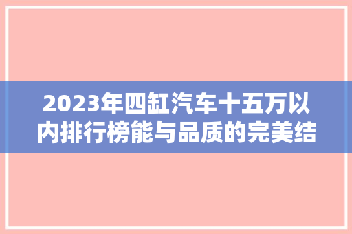 2023年四缸汽车十五万以内排行榜能与品质的完美结合