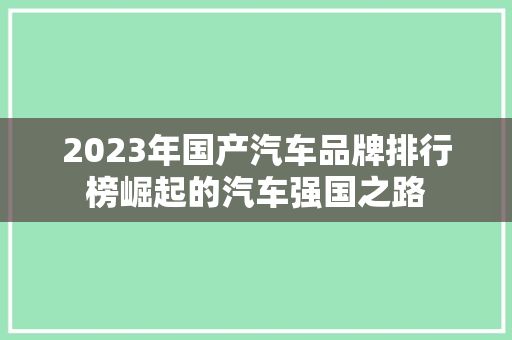 2023年国产汽车品牌排行榜崛起的汽车强国之路