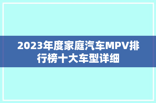 2023年度家庭汽车MPV排行榜十大车型详细