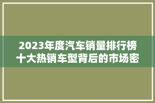 2023年度汽车销量排行榜十大热销车型背后的市场密码