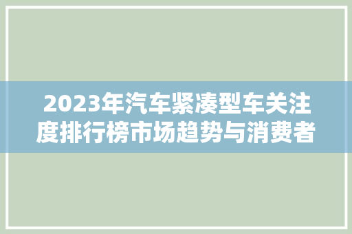 2023年汽车紧凑型车关注度排行榜市场趋势与消费者偏好