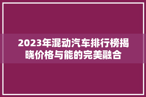 2023年混动汽车排行榜揭晓价格与能的完美融合