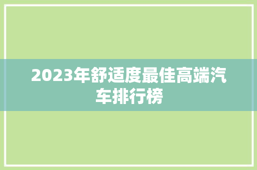 2023年舒适度最佳高端汽车排行榜
