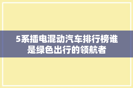 5系插电混动汽车排行榜谁是绿色出行的领航者