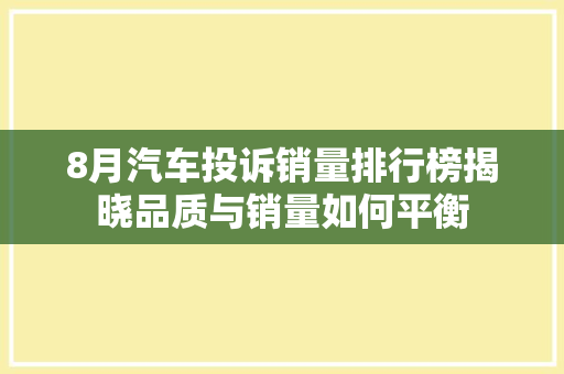 8月汽车投诉销量排行榜揭晓品质与销量如何平衡