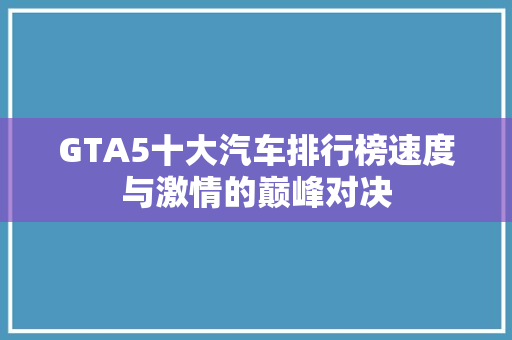 GTA5十大汽车排行榜速度与激情的巅峰对决