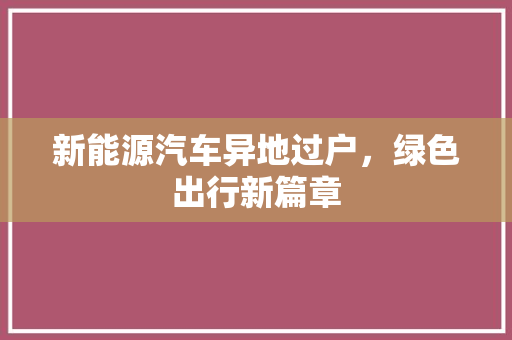 新能源汽车异地过户，绿色出行新篇章