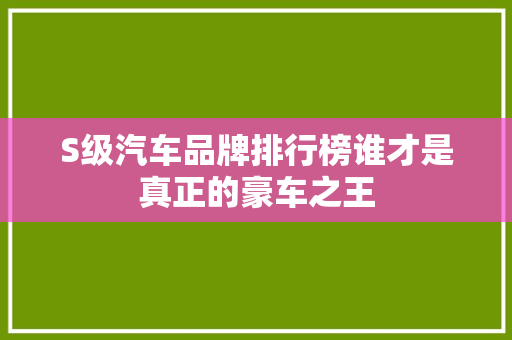 S级汽车品牌排行榜谁才是真正的豪车之王