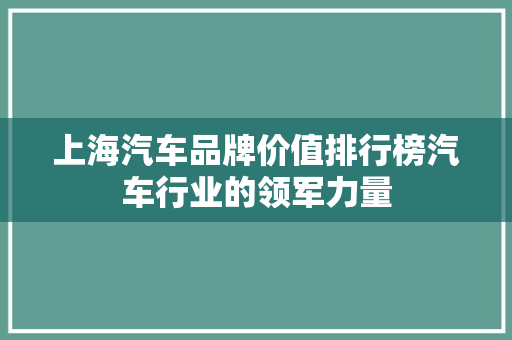 上海汽车品牌价值排行榜汽车行业的领军力量