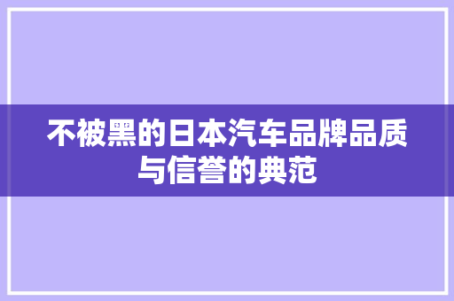 不被黑的日本汽车品牌品质与信誉的典范