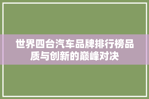 世界四台汽车品牌排行榜品质与创新的巅峰对决