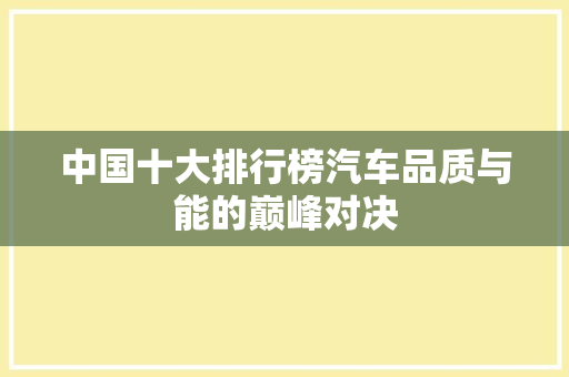 中国十大排行榜汽车品质与能的巅峰对决