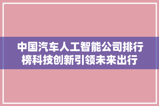 中国汽车人工智能公司排行榜科技创新引领未来出行