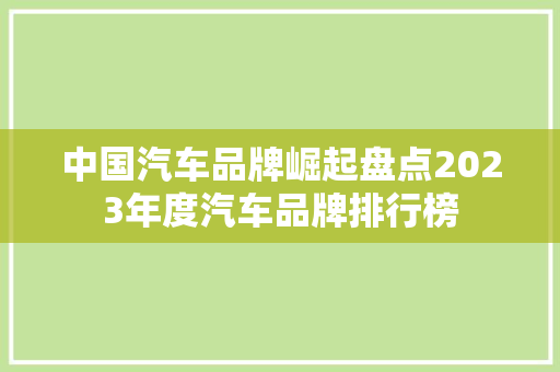 中国汽车品牌崛起盘点2023年度汽车品牌排行榜