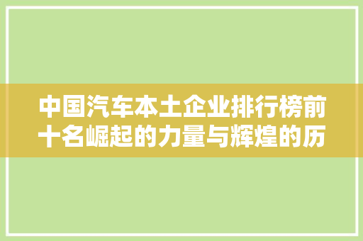 中国汽车本土企业排行榜前十名崛起的力量与辉煌的历程