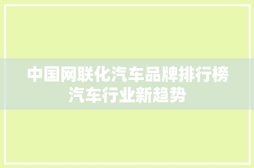 中国网联化汽车品牌排行榜汽车行业新趋势