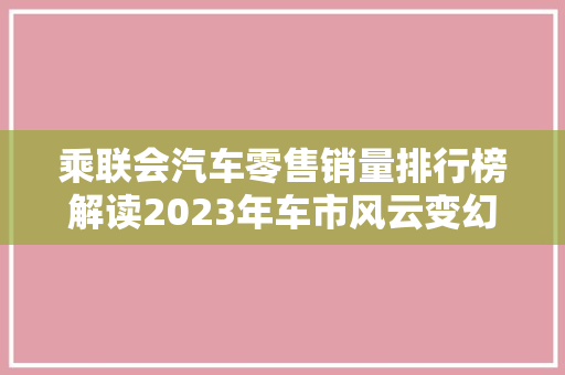 乘联会汽车零售销量排行榜解读2023年车市风云变幻，新能源汽车崛起