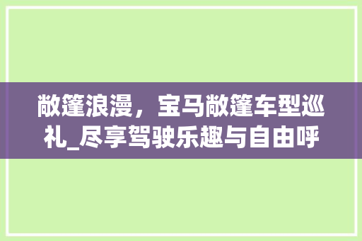 敞篷浪漫，宝马敞篷车型巡礼_尽享驾驶乐趣与自由呼吸
