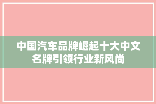 中国汽车品牌崛起十大中文名牌引领行业新风尚
