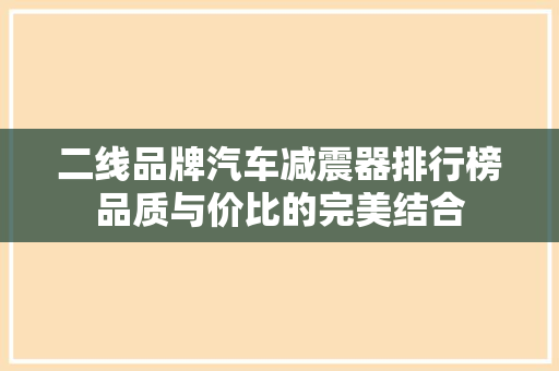 二线品牌汽车减震器排行榜品质与价比的完美结合