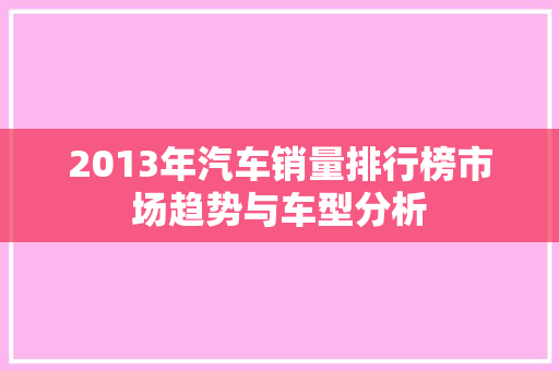 2013年汽车销量排行榜市场趋势与车型分析