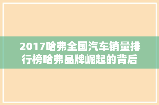 2017哈弗全国汽车销量排行榜哈弗品牌崛起的背后