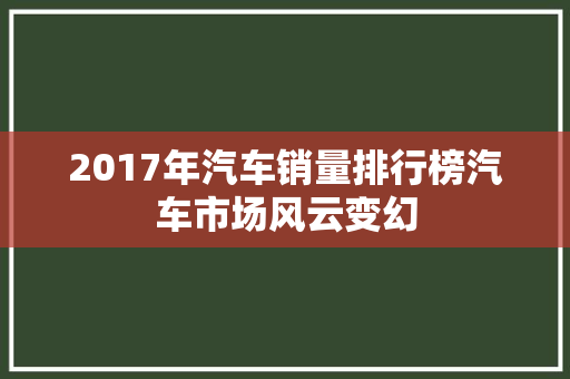 2017年汽车销量排行榜汽车市场风云变幻