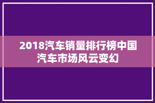2018汽车销量排行榜中国汽车市场风云变幻
