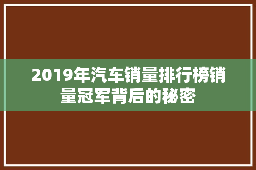 2019年汽车销量排行榜销量冠军背后的秘密
