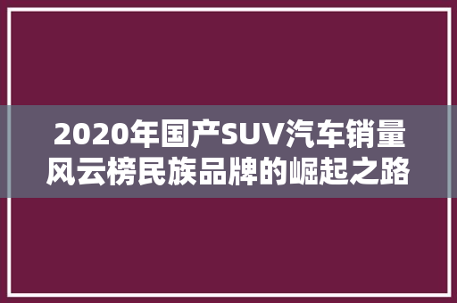 2020年国产SUV汽车销量风云榜民族品牌的崛起之路