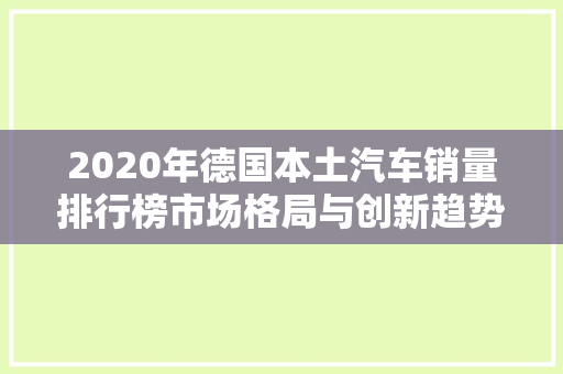 2020年德国本土汽车销量排行榜市场格局与创新趋势