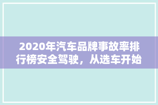 2020年汽车品牌事故率排行榜安全驾驶，从选车开始