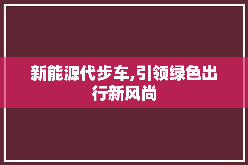 新能源代步车,引领绿色出行新风尚