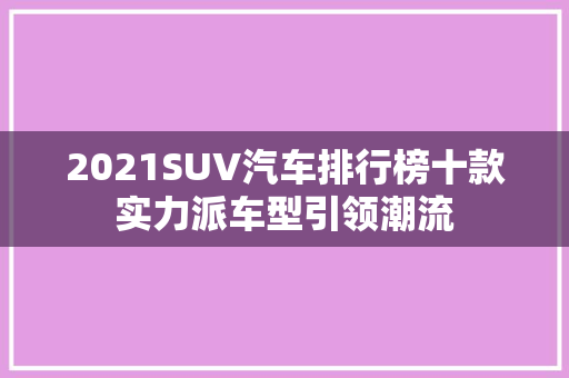 2021SUV汽车排行榜十款实力派车型引领潮流