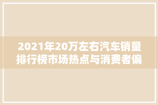 2021年20万左右汽车销量排行榜市场热点与消费者偏好