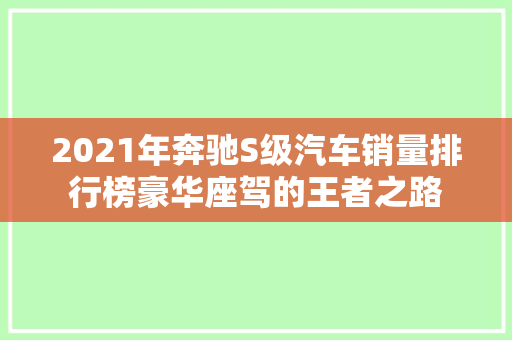 2021年奔驰S级汽车销量排行榜豪华座驾的王者之路