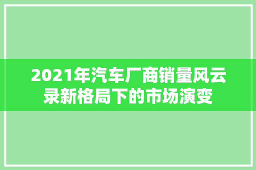 2021年汽车厂商销量风云录新格局下的市场演变
