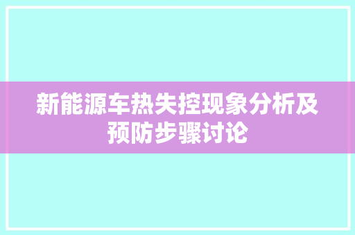 新能源车热失控现象分析及预防步骤讨论