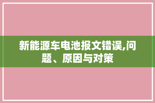 新能源车电池报文错误,问题、原因与对策