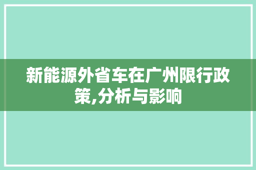 新能源外省车在广州限行政策,分析与影响