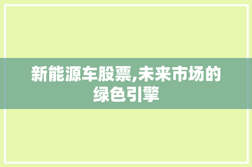 新能源车股票,未来市场的绿色引擎