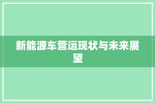 新能源车营运现状与未来展望