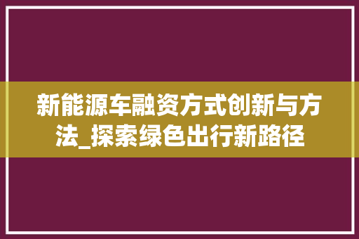 新能源车融资方式创新与方法_探索绿色出行新路径