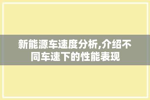 新能源车速度分析,介绍不同车速下的性能表现
