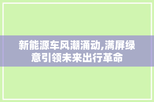 新能源车风潮涌动,满屏绿意引领未来出行革命