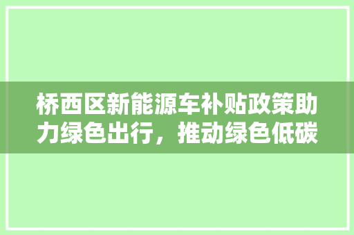 桥西区新能源车补贴政策助力绿色出行，推动绿色低碳发展