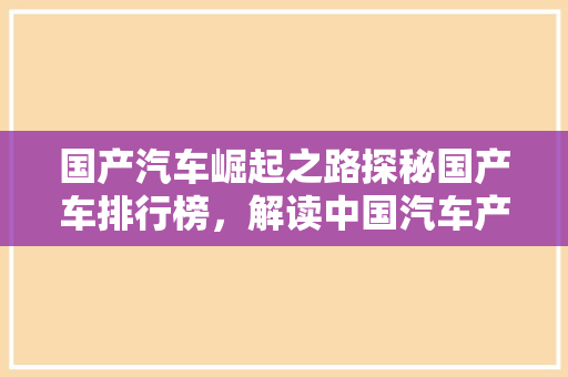 国产汽车崛起之路探秘国产车排行榜，解读中国汽车产业新格局