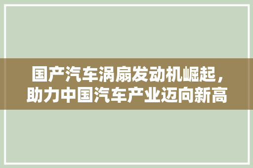 国产汽车涡扇发动机崛起，助力中国汽车产业迈向新高峰